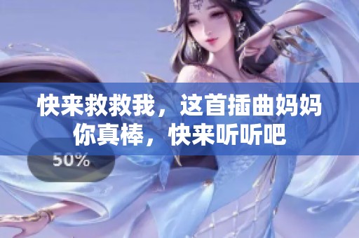 快来救救我，这首插曲妈妈你真棒，快来听听吧