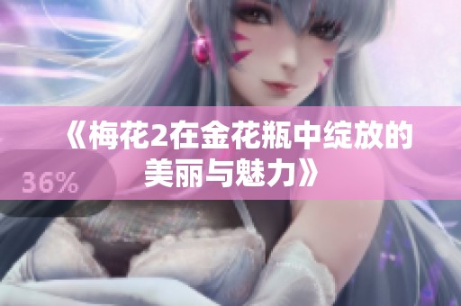 《梅花2在金花瓶中绽放的美丽与魅力》