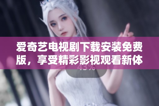 爱奇艺电视剧下载安装免费版，享受精彩影视观看新体验。