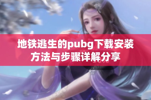 地铁逃生的pubg下载安装方法与步骤详解分享