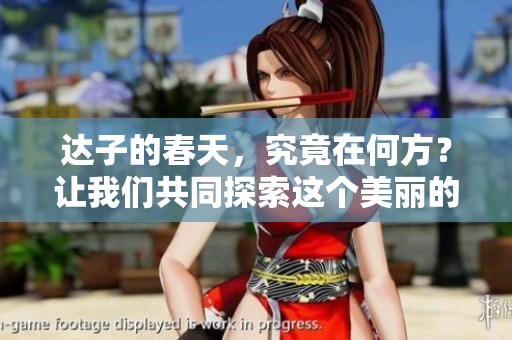 达子的春天，究竟在何方？让我们共同探索这个美丽的季节吧
