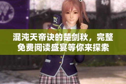混沌天帝诀的楚剑秋，完整免费阅读盛宴等你来探索