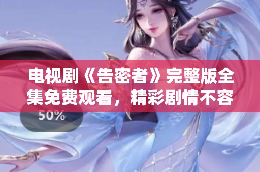 电视剧《告密者》完整版全集免费观看，精彩剧情不容错过，快来观看吧！