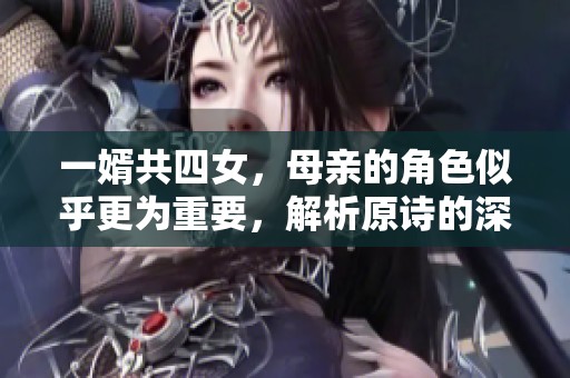 一婿共四女，母亲的角色似乎更为重要，解析原诗的深意