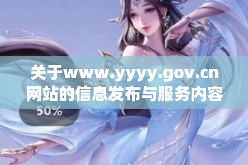 关于www.yyyy.gov.cn网站的信息发布与服务内容介绍