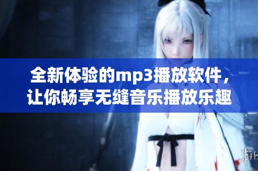 全新体验的mp3播放软件，让你畅享无缝音乐播放乐趣