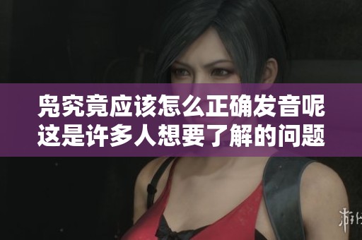 凫究竟应该怎么正确发音呢这是许多人想要了解的问题