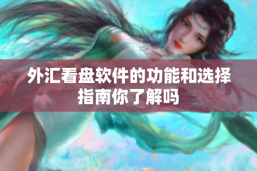 外汇看盘软件的功能和选择指南你了解吗