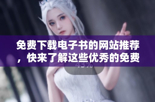 免费下载电子书的网站推荐，快来了解这些优秀的免费网站吧