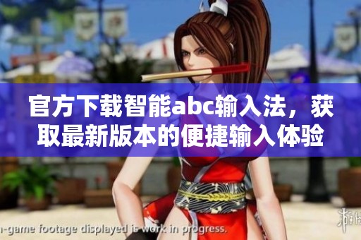 官方下载智能abc输入法，获取最新版本的便捷输入体验