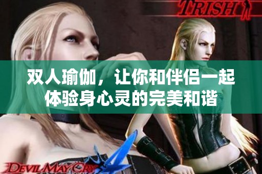 双人瑜伽，让你和伴侣一起体验身心灵的完美和谐