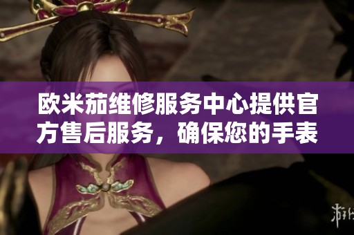 欧米茄维修服务中心提供官方售后服务，确保您的手表获得专业保养与维护。