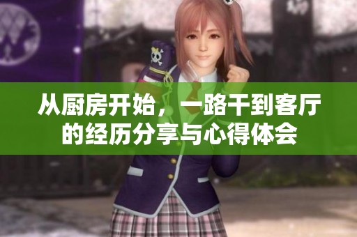 从厨房开始，一路干到客厅的经历分享与心得体会