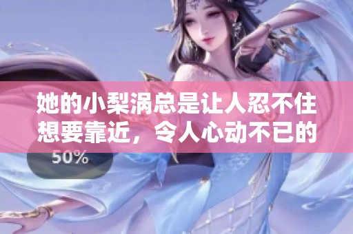 她的小梨涡总是让人忍不住想要靠近，令人心动不已的温柔魅力