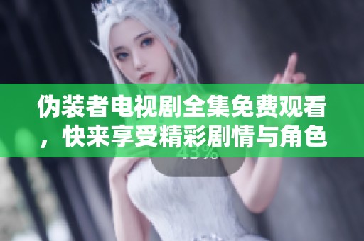 伪装者电视剧全集免费观看，快来享受精彩剧情与角色魅力吧