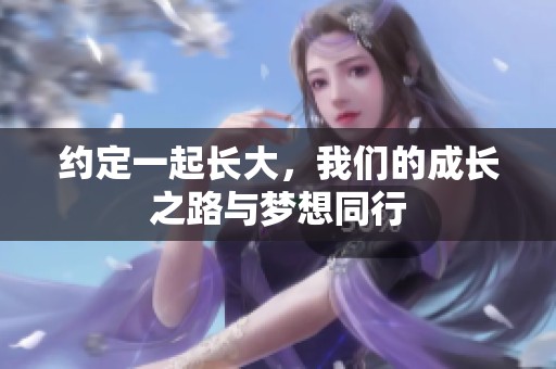 约定一起长大，我们的成长之路与梦想同行