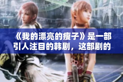 《我的漂亮的瘦子》是一部引人注目的韩剧，这部剧的精彩不容错过