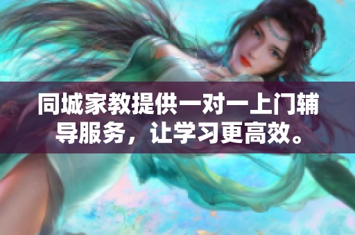 同城家教提供一对一上门辅导服务，让学习更高效。