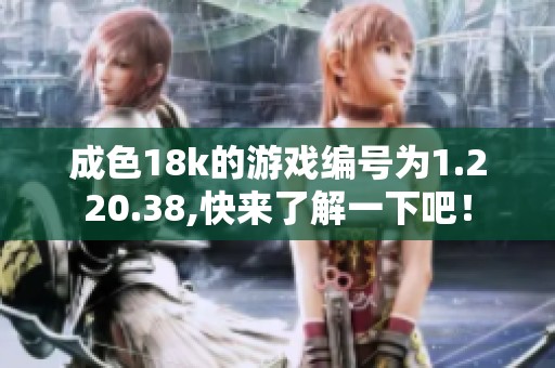 成色18k的游戏编号为1.220.38,快来了解一下吧！