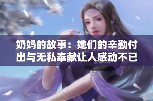 奶妈的故事：她们的辛勤付出与无私奉献让人感动不已