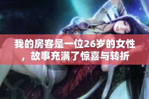 我的房客是一位26岁的女性，故事充满了惊喜与转折