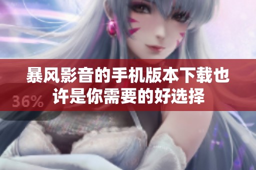 暴风影音的手机版本下载也许是你需要的好选择