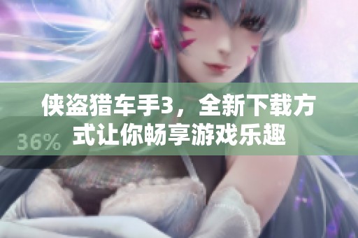 侠盗猎车手3，全新下载方式让你畅享游戏乐趣
