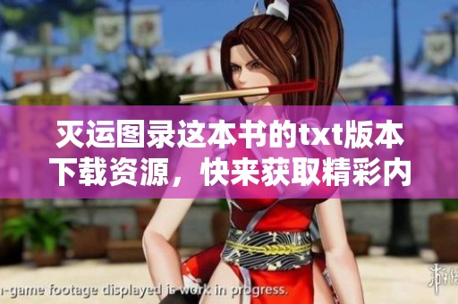 灭运图录这本书的txt版本下载资源，快来获取精彩内容吧！