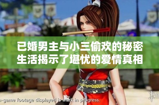 已婚男主与小三偷欢的秘密生活揭示了堪忧的爱情真相