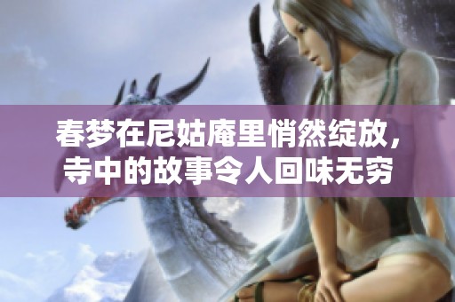 春梦在尼姑庵里悄然绽放，寺中的故事令人回味无穷