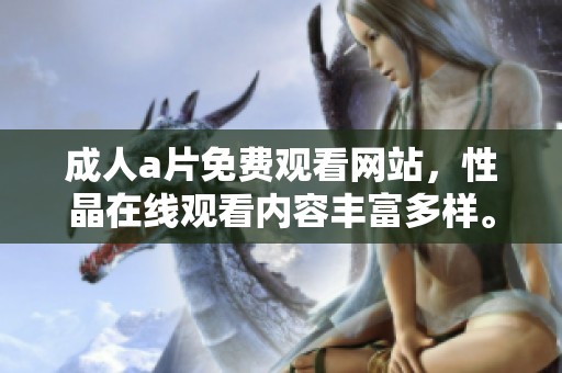 ****免费观看网站，性晶在线观看内容丰富多样。