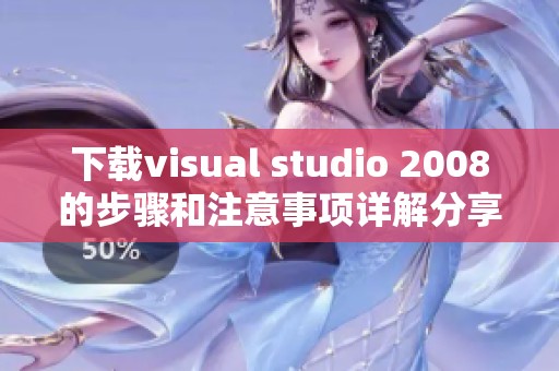 下载visual studio 2008的步骤和注意事项详解分享