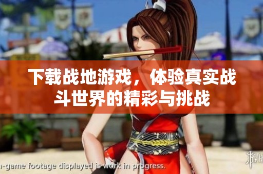 下载战地游戏，体验真实战斗世界的精彩与挑战
