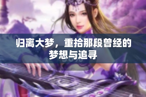 归离大梦，重拾那段曾经的梦想与追寻
