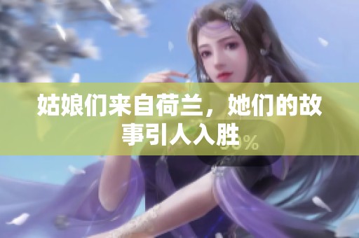 姑娘们来自荷兰，她们的故事引人入胜