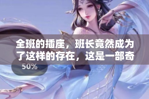 全班的插座，班长竟然成为了这样的存在，这是一部奇妙的小说阅读之旅