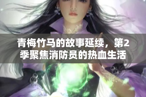 青梅竹马的故事延续，第2季聚焦消防员的热血生活