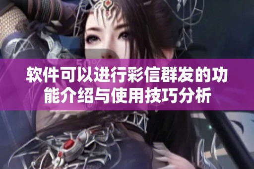 软件可以进行彩信群发的功能介绍与使用技巧分析
