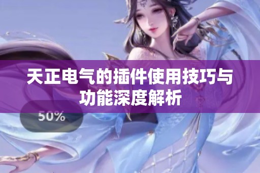 天正电气的插件使用技巧与功能深度解析