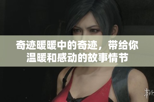 奇迹暖暖中的奇迹，带给你温暖和感动的故事情节