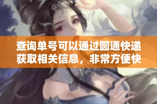 查询单号可以通过圆通快递获取相关信息，非常方便快捷