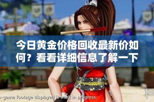 今日黄金价格回收最新价如何？看看详细信息了解一下吧！