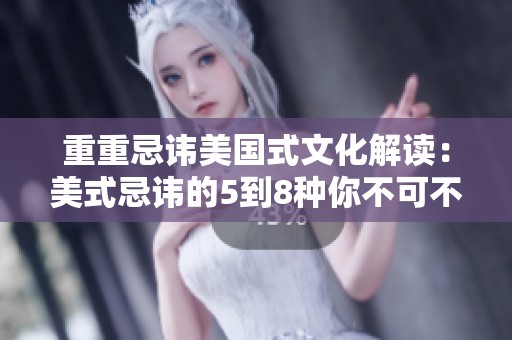 重重忌讳美国式文化解读：美式忌讳的5到8种你不可不知的禁忌事项