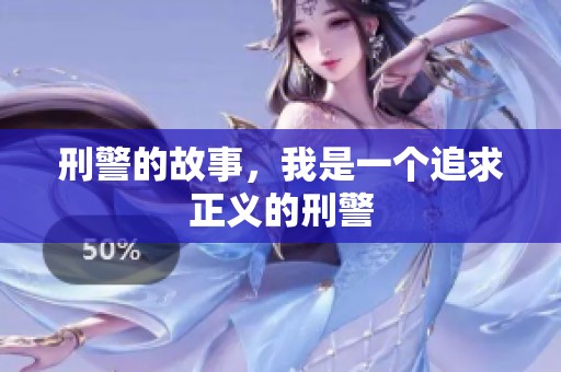 刑警的故事，我是一个追求正义的刑警