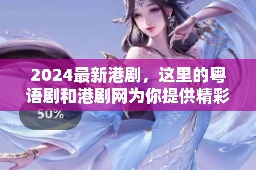 2024最新港剧，这里的粤语剧和港剧网为你提供精彩内容！