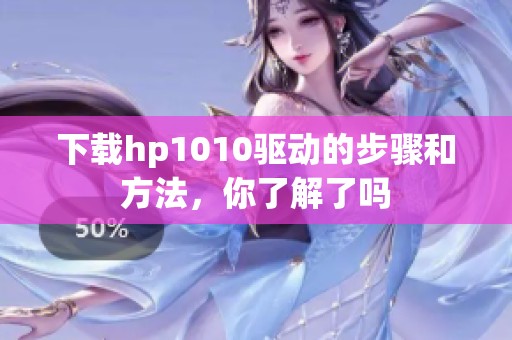 下载hp1010驱动的步骤和方法，你了解了吗