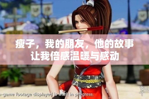 瘦子，我的朋友，他的故事让我倍感温暖与感动