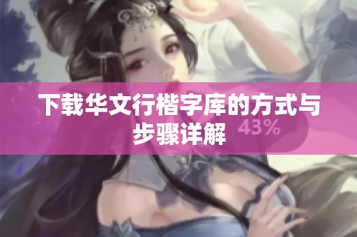 下载华文行楷字库的方式与步骤详解
