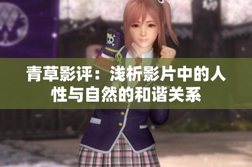 青草影评：浅析影片中的人性与自然的和谐关系