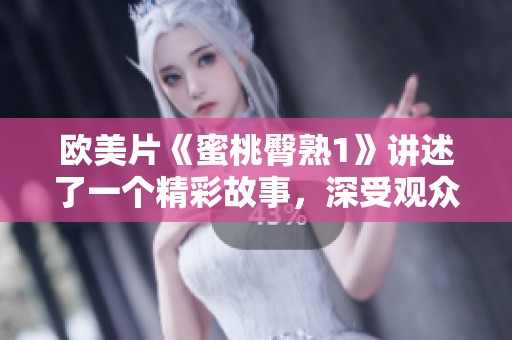 欧美片《蜜桃臀熟1》讲述了一个精彩故事，深受观众喜爱。这部影片很值得一看。
